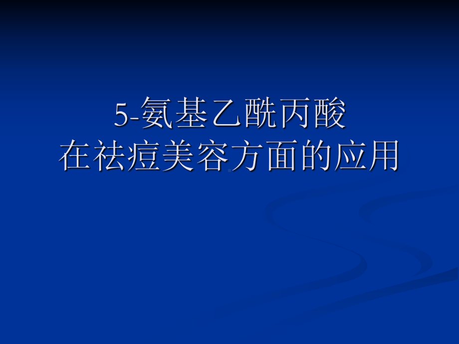 氨基乙酰丙酸在祛痘美容方面的应用课件.ppt_第1页