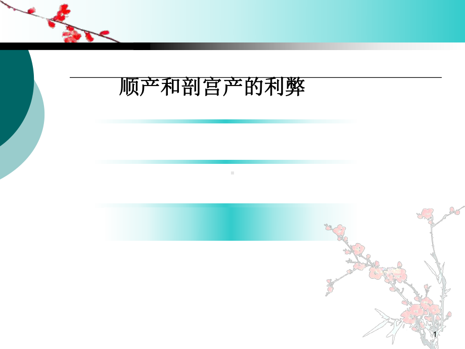 顺产与剖宫产的利弊-课件.ppt_第1页