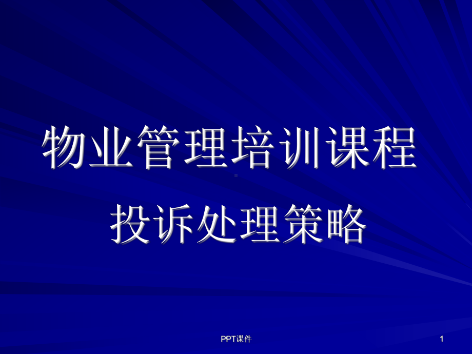 物业管理培训课程-课件.ppt_第1页