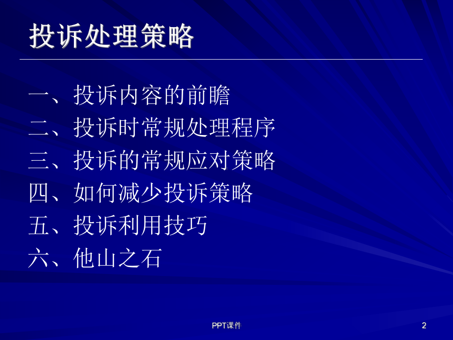 物业管理培训课程-课件.ppt_第2页