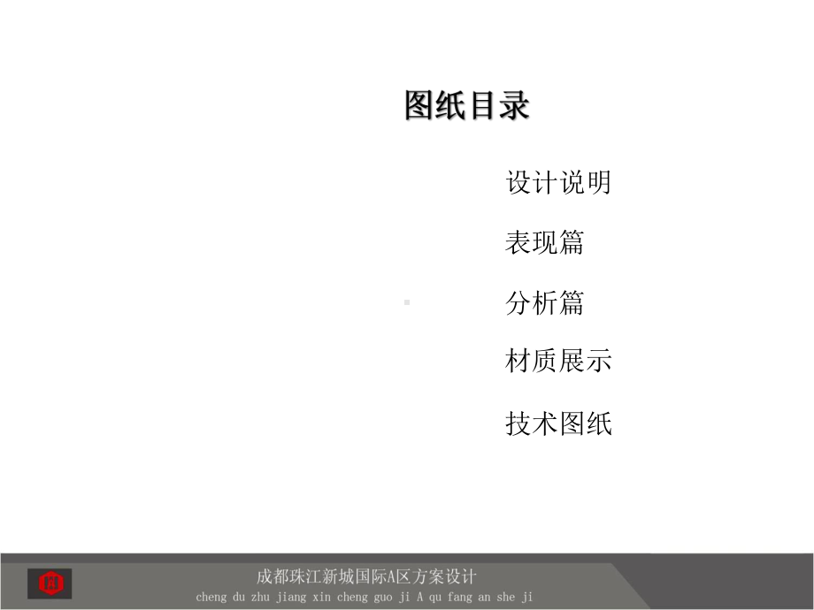 珠江某方案报建文本课件.ppt_第2页