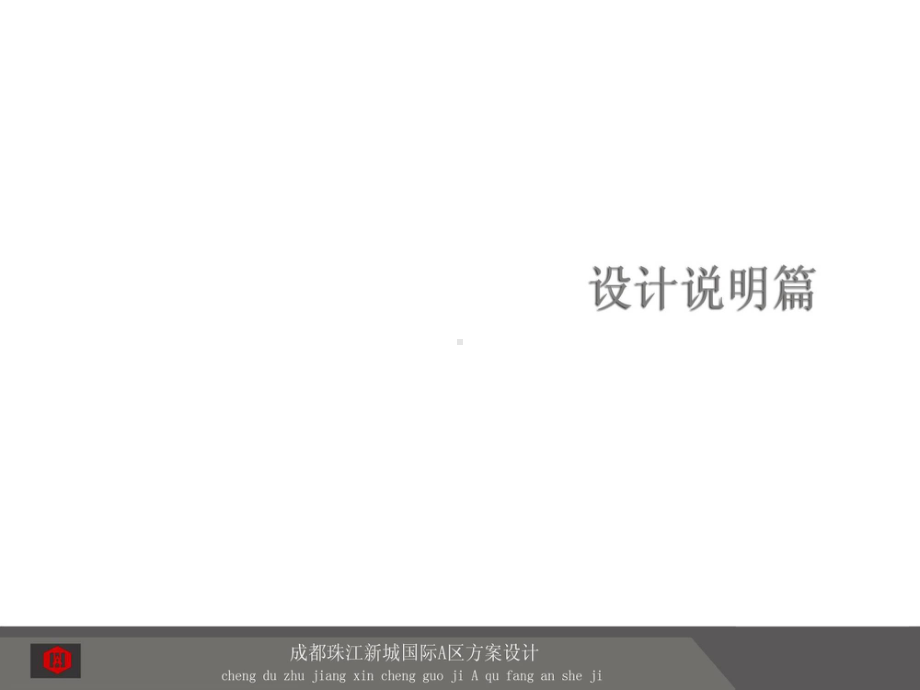 珠江某方案报建文本课件.ppt_第3页