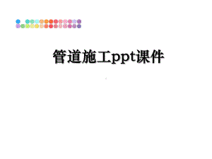 管道施工课件.ppt