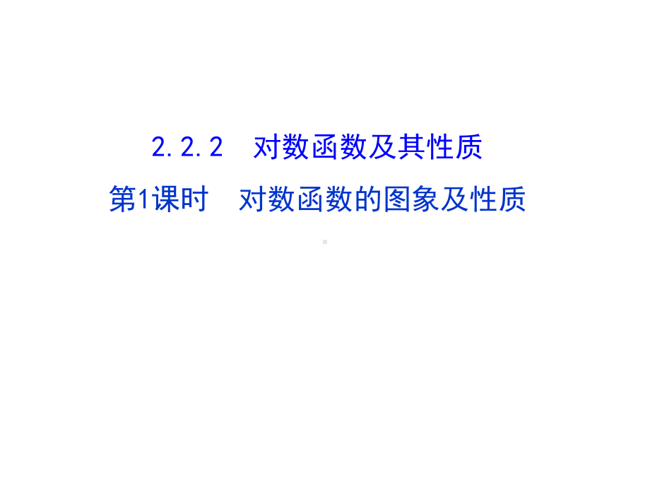 高中数学必修一(人教版)教学课件-2-2-2-对数函数及其性质1.ppt_第1页