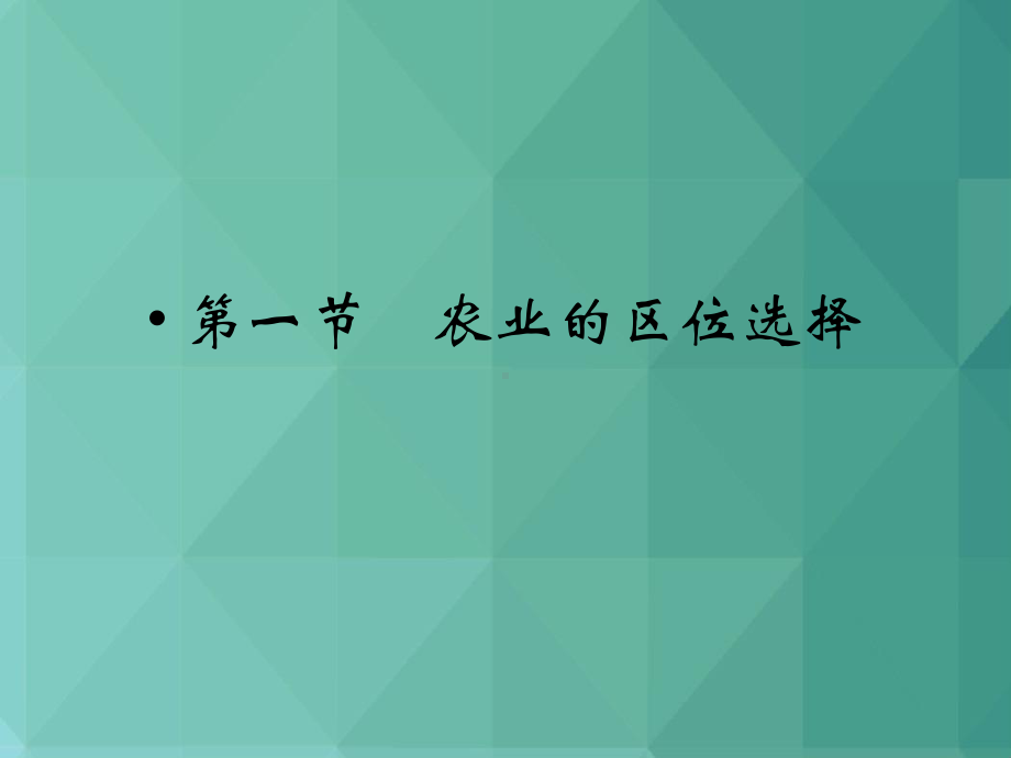 高中地理课件-农业的区位选择1-.ppt_第2页