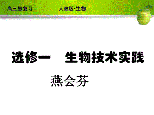 生物选修一复习报告课件.ppt