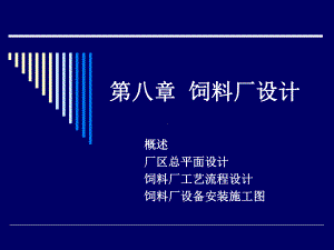 饲料厂设计课件.ppt