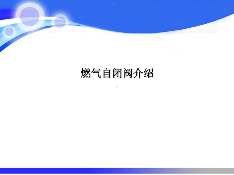 燃气自闭阀介绍课件.ppt_第1页