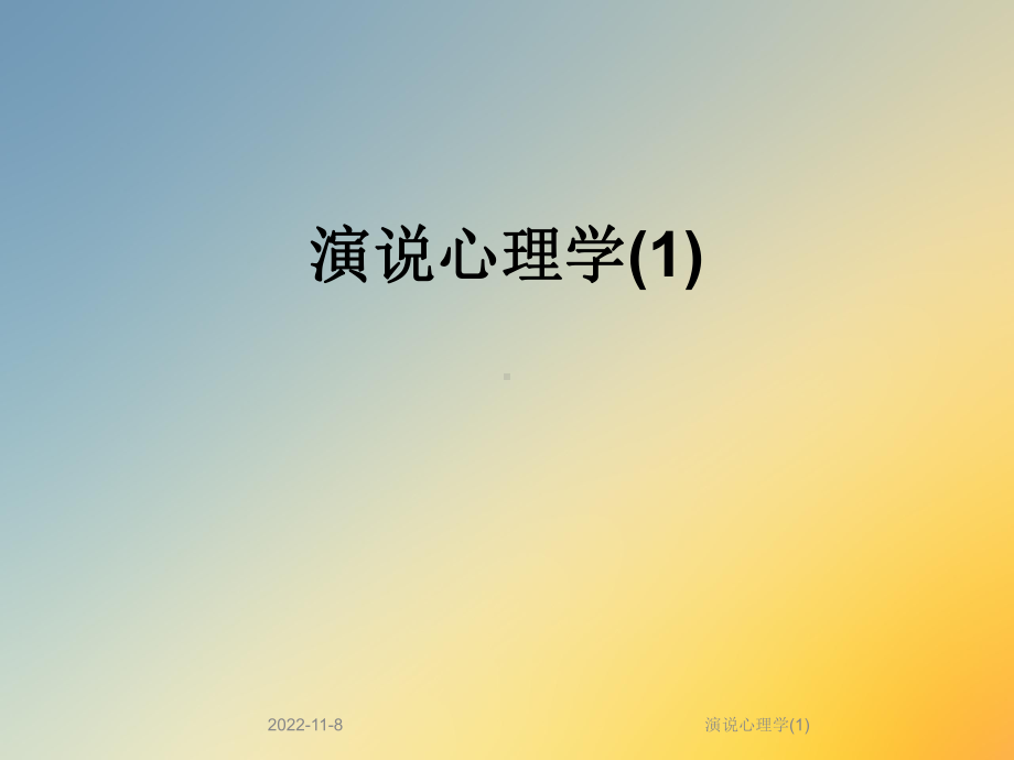 演说心理学课件.ppt_第1页