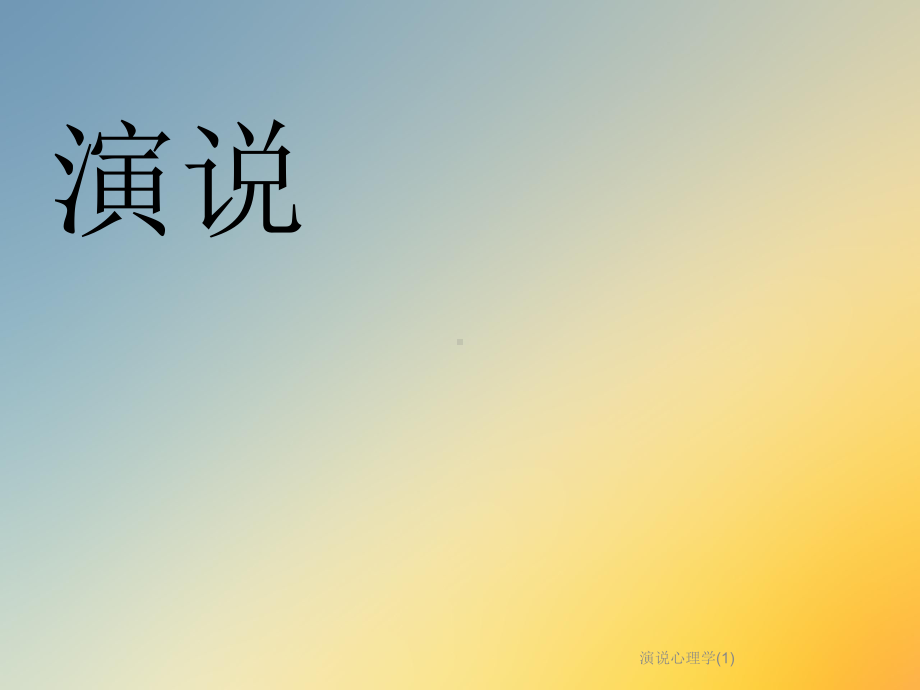 演说心理学课件.ppt_第2页