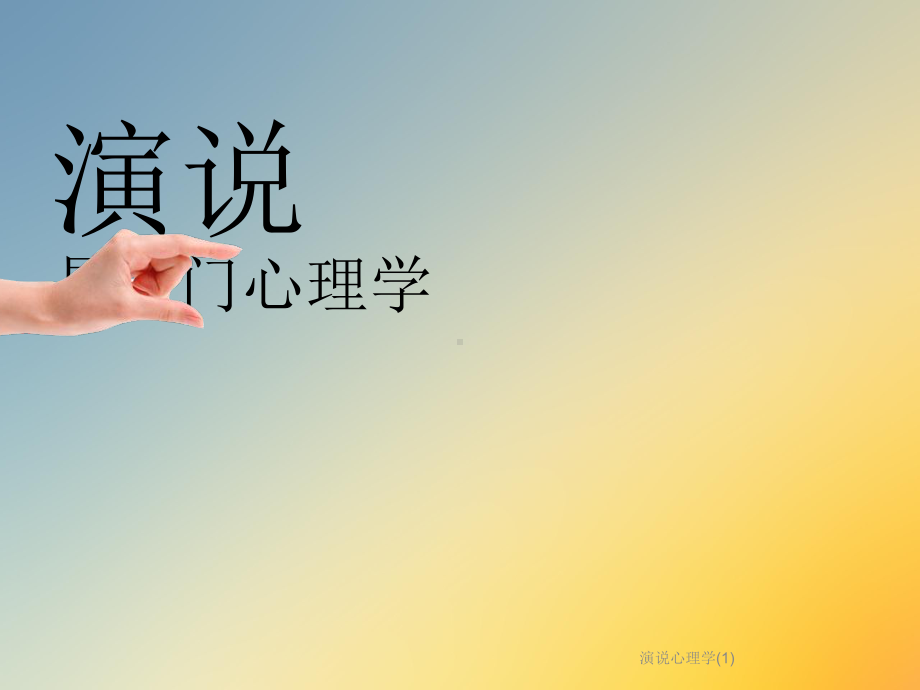 演说心理学课件.ppt_第3页