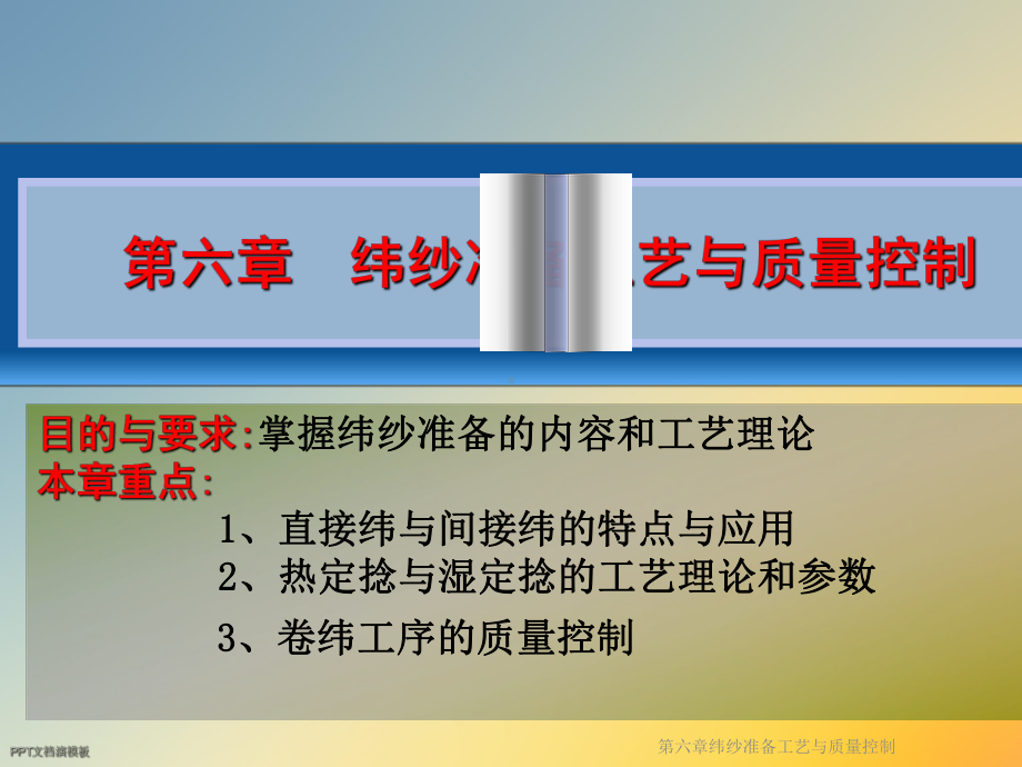 第六章纬纱准备工艺与质量控制课件.ppt_第2页