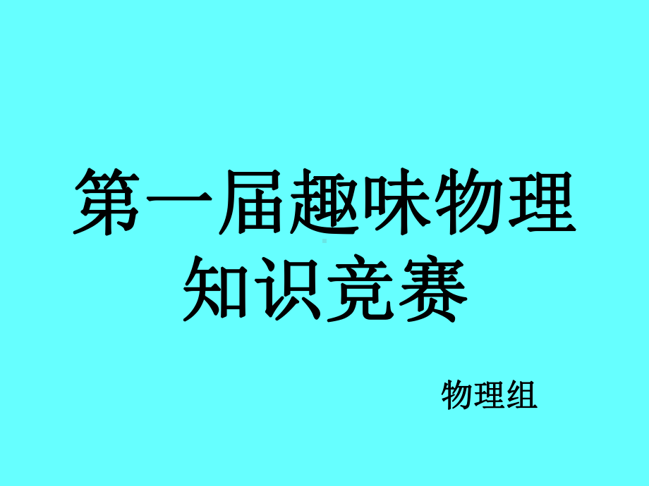 高中物理趣味竞赛课件.ppt_第1页