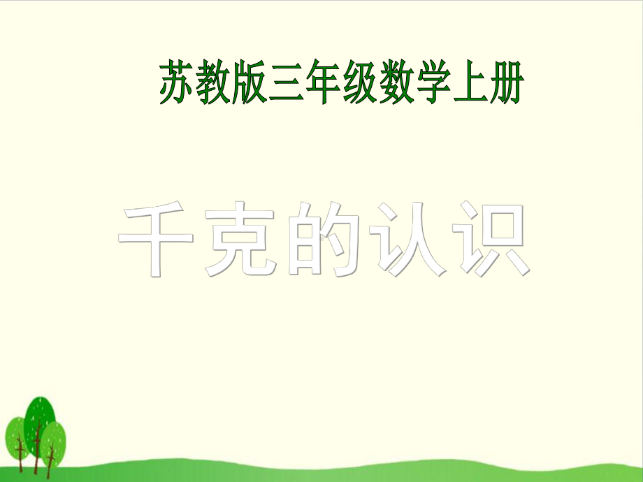 苏教版教材《认识千克》全文课件1.ppt_第1页