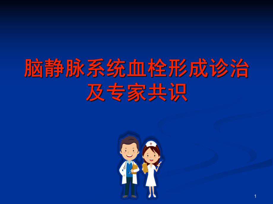 静脉窦血栓形成专家共识课件.ppt_第1页