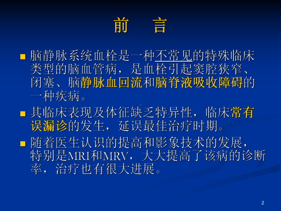 静脉窦血栓形成专家共识课件.ppt_第2页