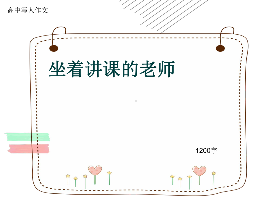 高中写人作文《坐着讲课的老师》1200字(共14张)课件.ppt_第1页