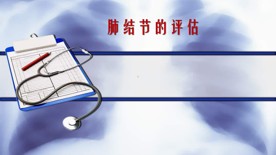 肺结节的评估学习课件.ppt_第1页