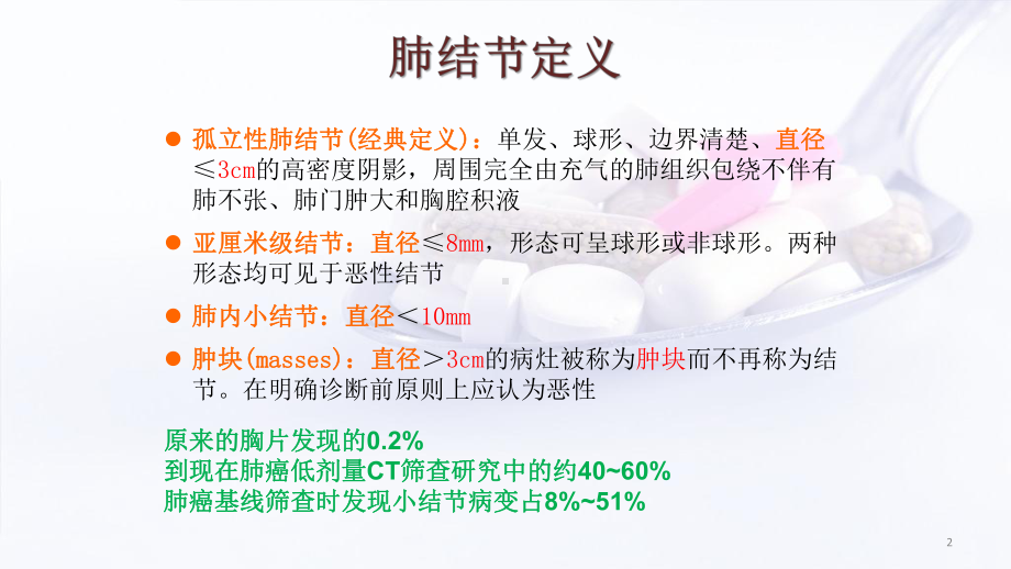 肺结节的评估学习课件.ppt_第2页