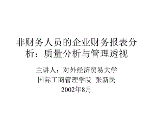 非财务人员的企业财务报表分析：质量分析与管理透视课件.ppt