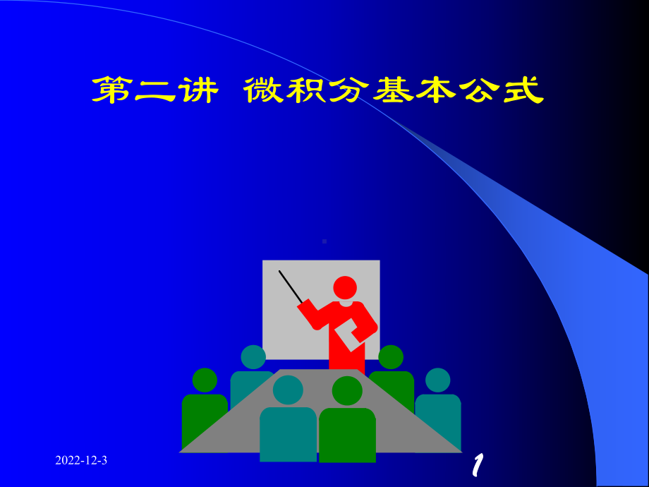 高中数学(人教版)微积分基本公式课件.ppt_第1页