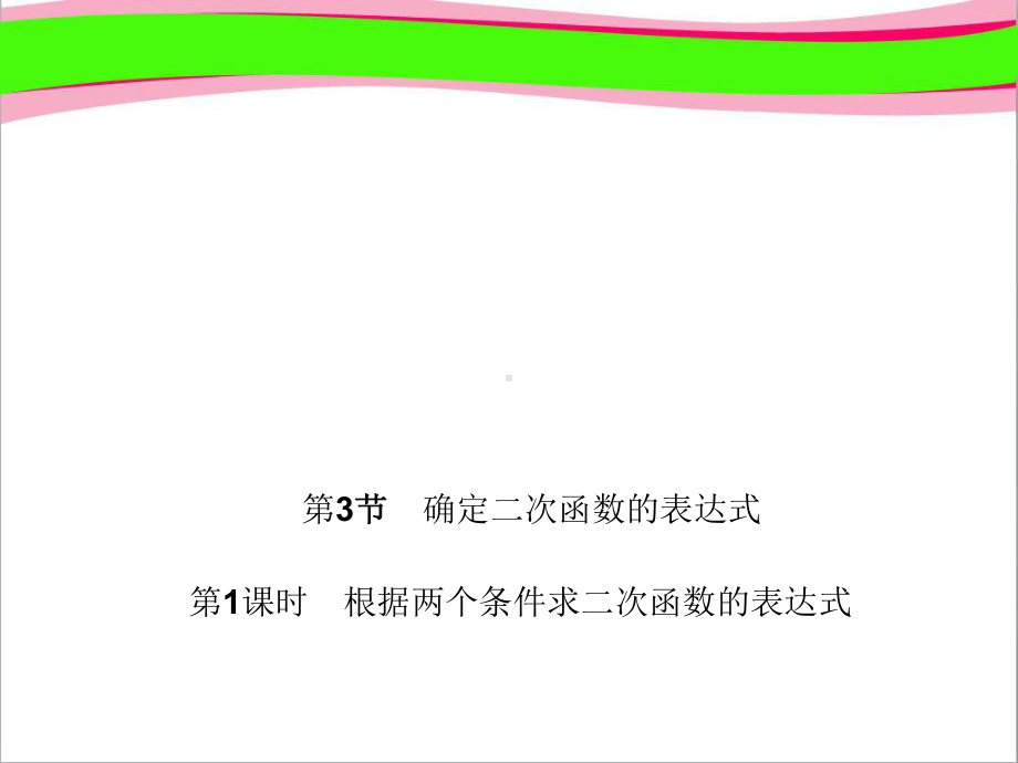 根据两个条件求二次函数的表达式-作业课件(课程配套练习)-省一等奖课件.ppt_第1页