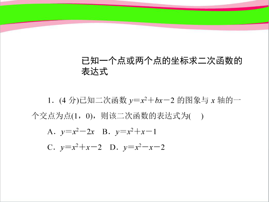 根据两个条件求二次函数的表达式-作业课件(课程配套练习)-省一等奖课件.ppt_第3页