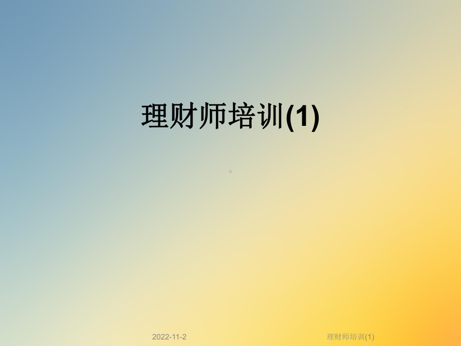 理财师培训课件-2.ppt_第1页