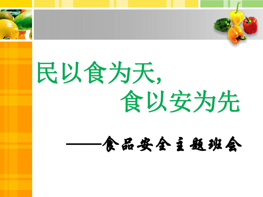 食品安全教育主题教育班会课件.ppt_第1页