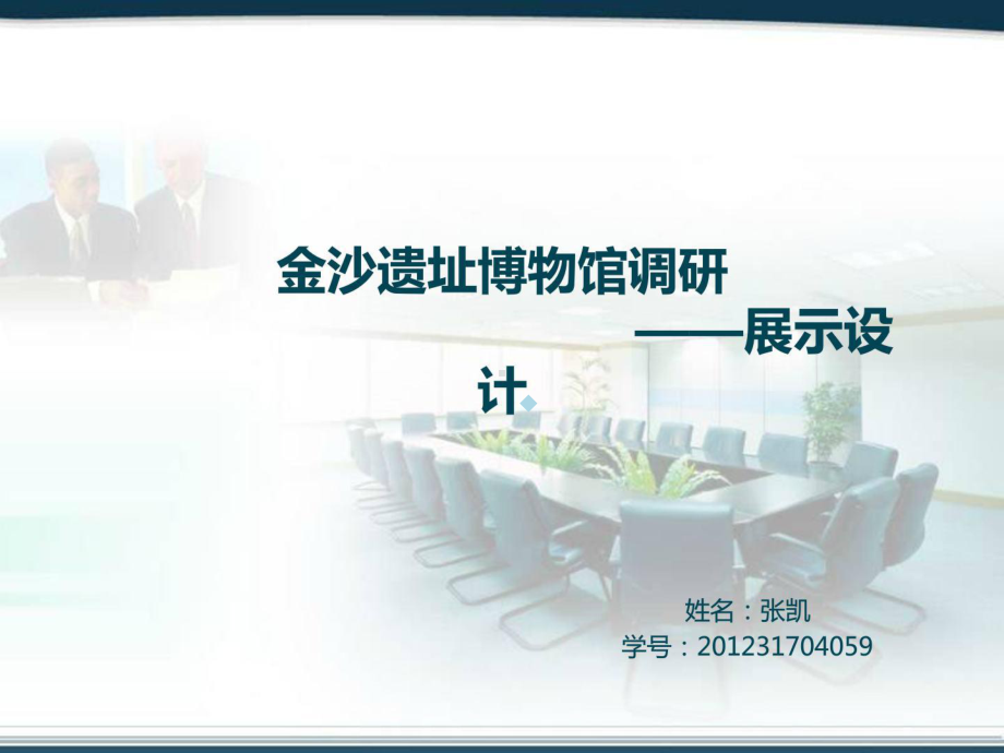 金沙遗址博物馆课件.ppt_第1页