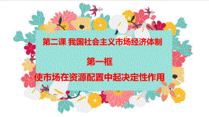 高中政治统编版必修二经济与社会-使市场在资源配置中起决定性作用-课件-2.pptx