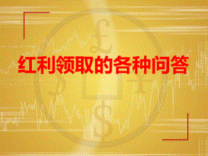 红利领取的各种问答课件.ppt