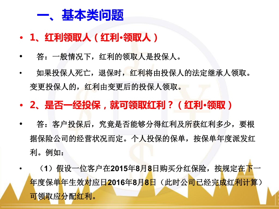 红利领取的各种问答课件.ppt_第2页