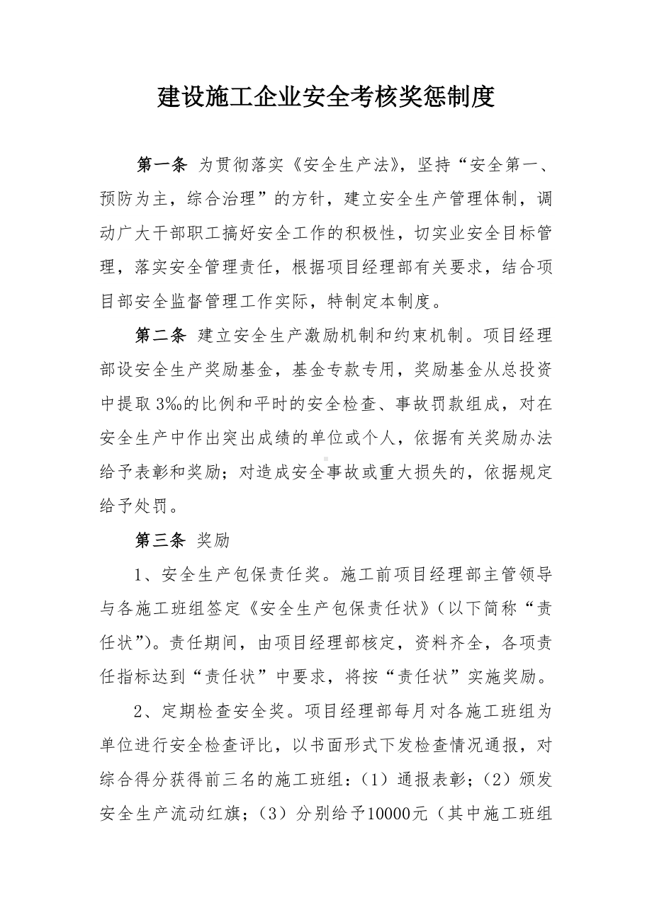 建设施工企业安全考核奖惩制度参考模板范本.doc_第1页