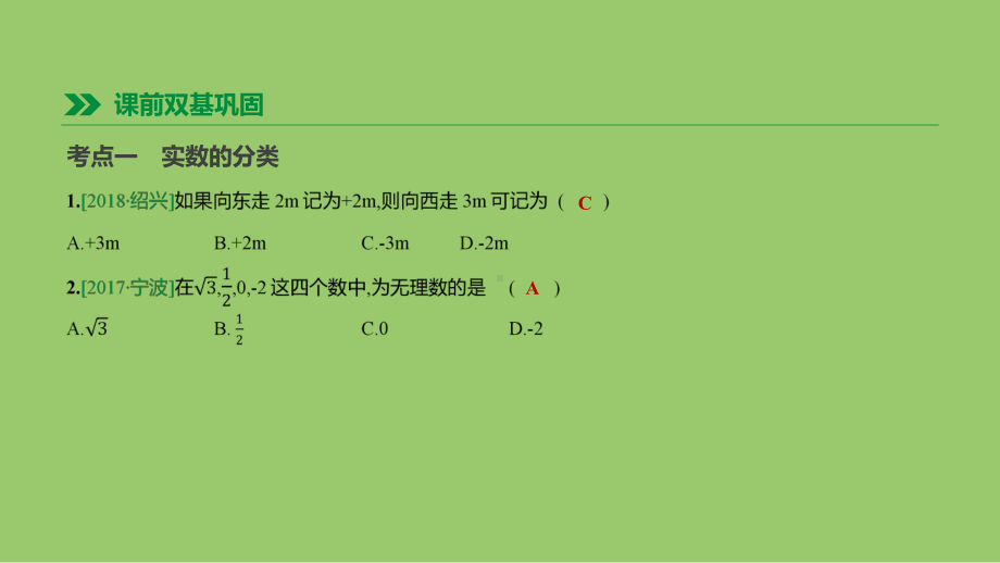 浙江省中考数学第一单元数与式第01课时实数课件(新版)浙教版.ppt_第3页