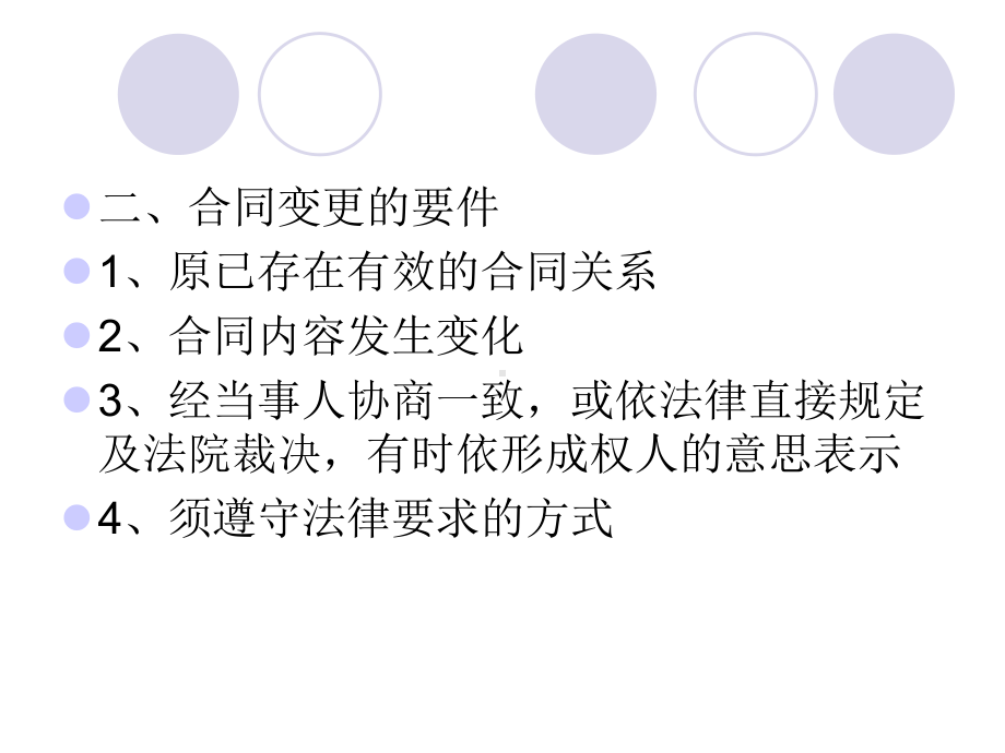 第五章合同的变更课件.ppt_第3页