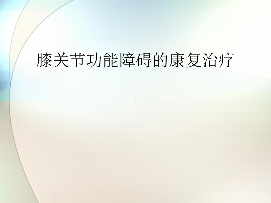 膝关节常见病的康复参考课件.ppt_第1页