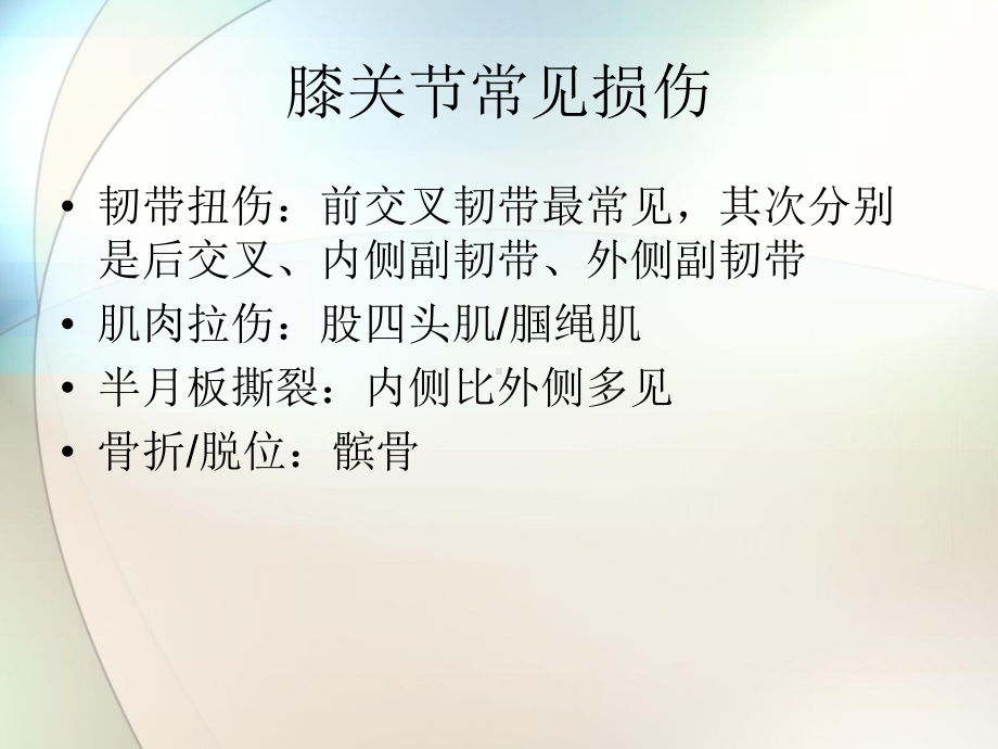 膝关节常见病的康复参考课件.ppt_第2页