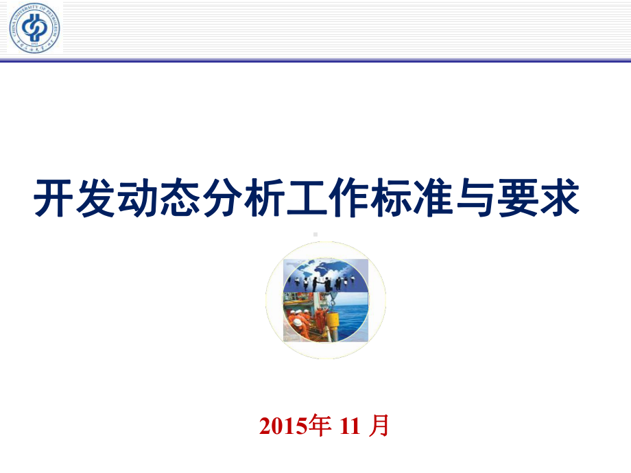 油气田开发动态分析工作标准与要求概论(-55张)课件.ppt_第1页