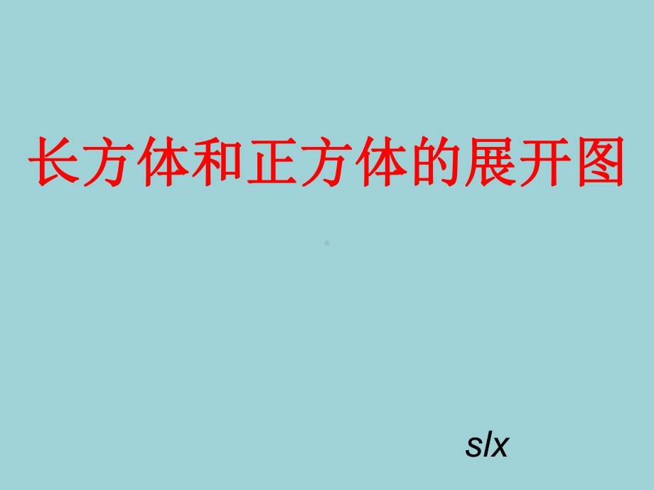 正方体长方体展开图讲解课件.ppt_第1页