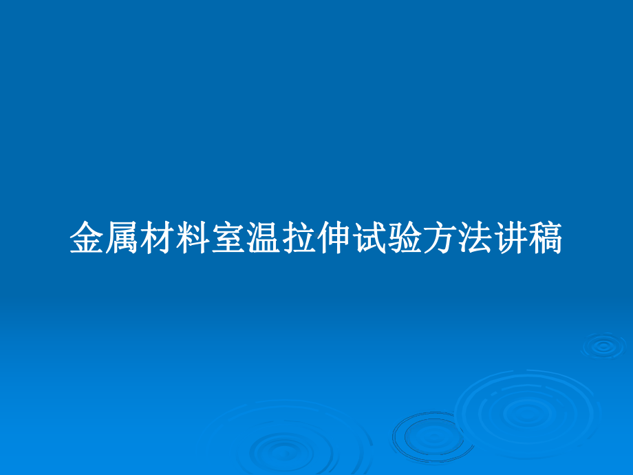 金属材料室温拉伸试验方法讲稿教案课件.pptx_第1页