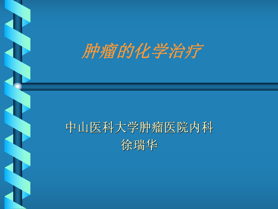 肿瘤化学治疗讲课课件.ppt_第1页