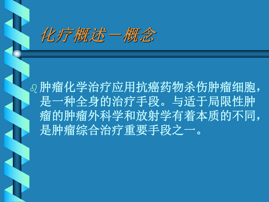 肿瘤化学治疗讲课课件.ppt_第2页