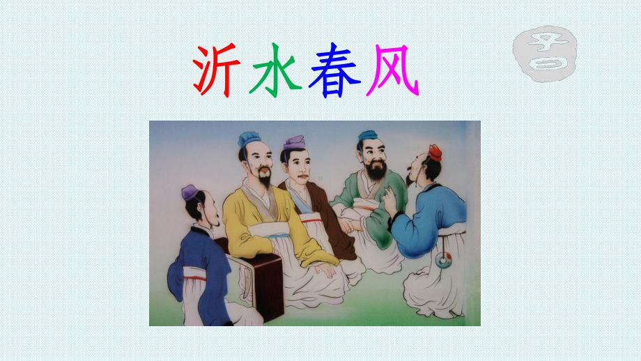 沂水春风公开课课件.ppt_第1页