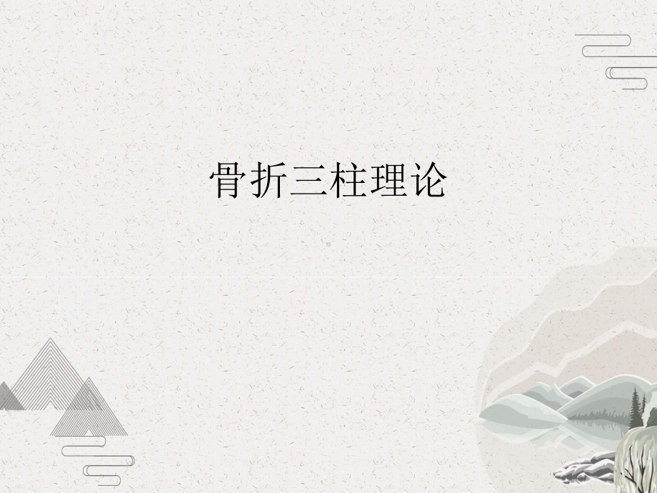 骨折三柱理论课件.pptx_第2页