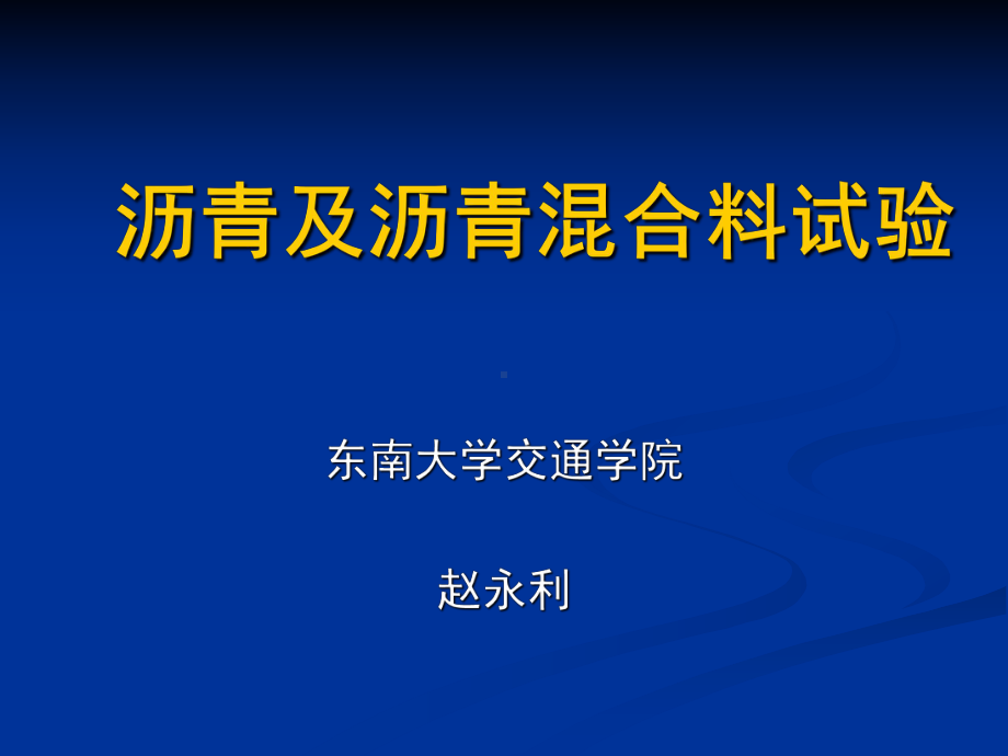 沥青及沥青混合料试验培训课件.ppt_第1页