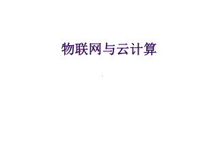 物联网与云计算技术课件.ppt