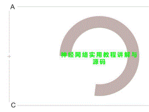 神经网络实用教程讲解与源码课件.ppt