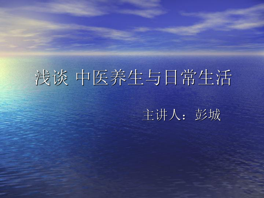 浅谈中医养生与日常生活课件.ppt_第1页