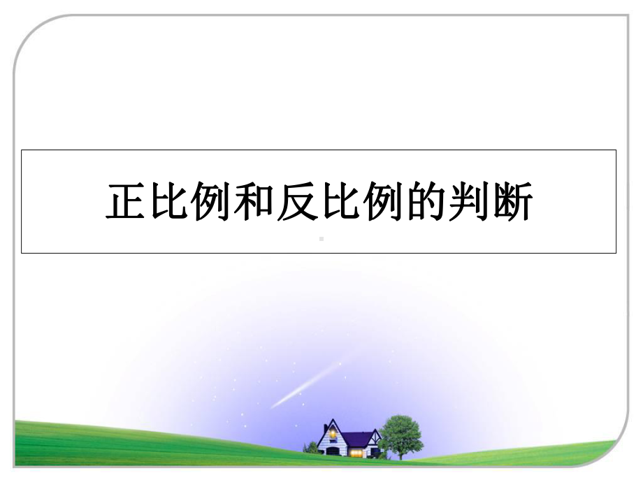 正比例和反比例的判断教学讲义课件.ppt_第1页